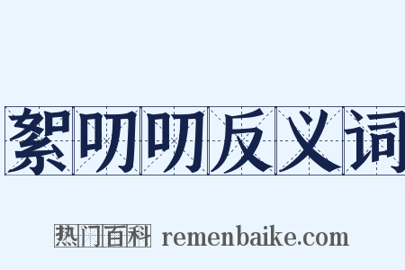 絮叨叨反义词是什么意思的图片